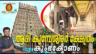 Adi Kumbeswarar Temple Kumbakonam  #Kumbakonam #mahamaham