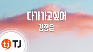 [TJ노래방] 다가가고싶어(포도밭그사나이OST) - 김정은 (Gim Jung Eun) / TJ Karaoke