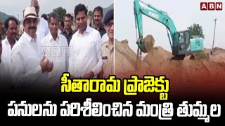 సీతారామ ప్రాజెక్టు పనులను పరిశీలించిన మంత్రి తుమ్మల | Minister Tummala Visit Sitaram Project | ABN