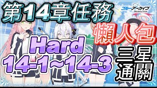 【懶人包系列 蔚藍檔案】 第14任務  Hard  14-1 銀蓮花學園實習館 3星路徑 Blue Archive ブルーアーカイブ