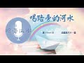 【喝路旁的河水】：第1660日（詩篇第八十一篇：你要大大張口，我就給你充滿）