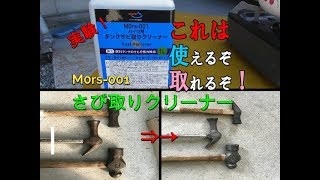 【DIY Bike】これは使える！強力！アマゾンで買った タンクさび取りクリーナー！　AZ MOrs 001