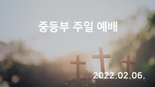 행복한 광진교회 중등부 주일예배220206