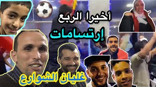 و اخيرا سنلعب الربع ارتسامات و مشاعر لاتوصف و رواد المقهى و المواطنون المدينة خرجوا كأنه عرس كبير