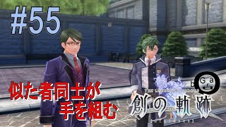 【創の軌跡】#55_ダブル・ジャスティス（実況）