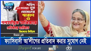 জিরো পয়েন্টে আসার ডাক আ.লীগের, মোকাবিলার ঘোষণা অন্তর্বর্তী সরকারের || Ekushey ETV