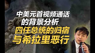 李肃：中美元首视频通话的背景分析，四任总统的归宿与希拉里恶行