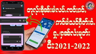 မၢႆလပ်ႉFacebook ၸဝ်ႈၵဝ်ႇ ဢဝ်မၢႆသင်ႁဵတ်းဝႆႉပေႃးၶႂ်ႈႁူႉၼႆႉလၢႆးတူၺ်းမၼ်းပီႊ2021-2022