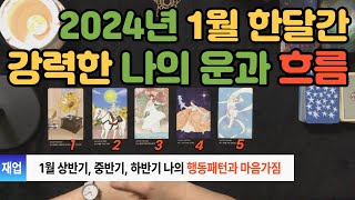 [타로] 2024년 1월 한달동안 나에게 올 강력한 행운과 행동패턴 그리고 마음가짐을 K타로와 함께 알아볼까요? 앞 부분 수정해서 다시 올립니닷!