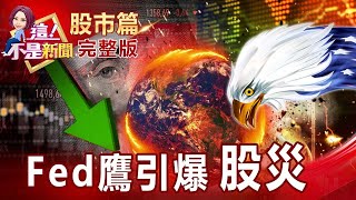 美PPI攀高拜登也「做假象」？真實情況恐比數字還恐怖？搭NFT、元宇宙啥都海撈一波熱潮退去現「浮濫原形」？金融股變身資金避風港？關鍵EV大幅低估外資回補有底氣？【這！不是新聞 股市篇】20220114