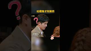 吐槽鬼才刘昊然 和魏晨 完美搭档!《明星大侦探》Who's the Murderer丨MangoTV