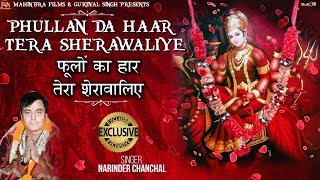 Phullan Da Haar Tera Sherawaliye - Bhakti  Bhajan   | Narendra Chanchal
