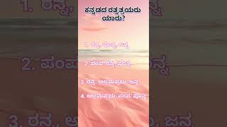 kannadada ratnatrayaru #kannada #samanyajnana #samanyajnana #samanyajnana   #gkquiz