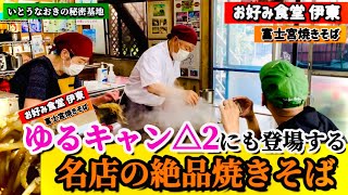 【お好み食堂 伊東】富士宮焼きそばの名店！『ゆるキャン△2』にも登場する行列が絶えない聖地に行ってきた🗻🏕🍝【富士宮焼きそば】