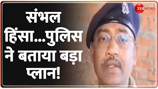 Sambhal News: संभल हिंसा... पुलिस ने बताया बड़ा प्लान! | UP Police | Jama Masjid | Hindi News