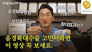 음경확대수술 고민이라면 이 영상 꼭 보세요.