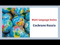 Cochrane Multi-language Series: Cochrane Russia