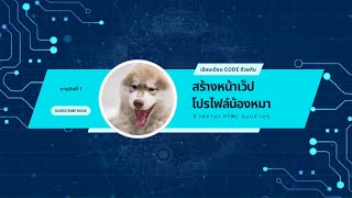 ภารกิจที่ 1 เรียนเขียน code สร้าง website ไปพร้อมกันและฉันจะเป็นโปรแกรมเมอร์ให้ได้ภายใน 30 วัน