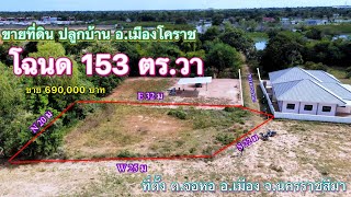 ที่ดิน โคราช no.334 ขายที่ดิน ปลูกบ้าน อำเภอ เมืองโคราช🏡โฉนด 153 ตารางวา 💵ขาย 690,000 บาท ยกแปลง