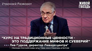 Лев Гудков - о деградации просвещённого общества / Утренний разворот // 05.08.2022