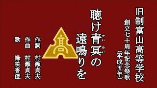 聴け青冥の遠鳴りを　旧制富山高等学校の記念祭歌を歌う緑咲香澄