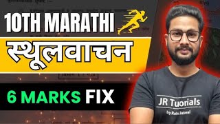 10th Marathi | Topic- स्थूलवाचन  | 6 Marks Fix💥 | 10th Board Exam 2024 |