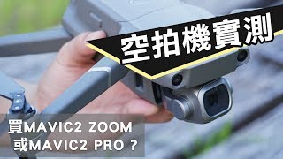 空拍機該選MAVIC2 ZOOM還是MAVIC2 PRO？DJI大疆三創體驗館開箱直擊！