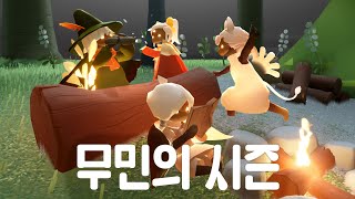 [Sky - 빛의 아이들] 무민의 시즌을 소개합니다!