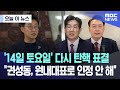 [오늘 이 뉴스] '14일 토요일' 다시 탄핵 표결 