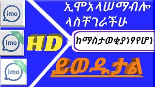 #ኢሞ ስንጠቀም ምንአይነትኢሞ መጠቀምአለብን#በመሃልእያቋረጠላስቸገራችሁበሙሉ-