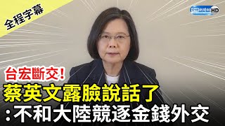 【全程字幕】台宏斷交！蔡英文露臉說話了　強調不和大陸競逐金錢外交 @ChinaTimes