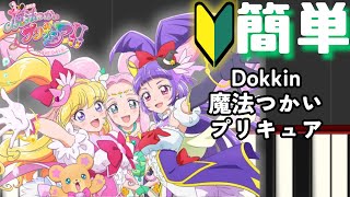 Dokkin◇魔法つかいプリキュア！！Part３～MIRAI DAYS～【簡単ピアノ】