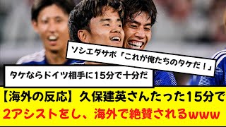 【海外の反応】久保建英、ドイツ戦の２アシストの海外の反応まとめ