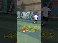 شاهد رد فعل حارس المرمى ؟ 😱 shorts shortsvideo football هدف اكسبلور كرة_القدم شاهد ترند