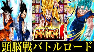 【ドッカンバトル】新バトルロード「頭脳戦」に挑む‼︎ 【Doragon Ball Z Dokkan Battle】