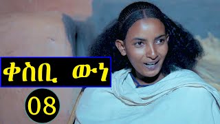 Aguadu - ቀስቢ ውነ - Qesbi wne  - 8ይ ክፋል ንጽባሕ ሰዓት 13:00 ሒዝናልኩም ክንቀርብ ኢና / New Eritrean Movie 2024