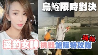 釣魚系列｜釣魚女神一打二男沒在怕，烏鰡拉力滿滿女神照樣輕鬆拉