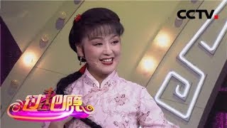 黄梅星搭档（一）陈曙光 闵海光精彩演唱黄梅戏《啼笑因缘》选段《过把瘾》 20181118 | CCTV戏曲