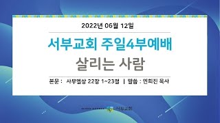 [서부교회] 주일4부 젊은이예배