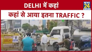 Lockdown: Delhi में कहां से आया इतना Traffic ? News24