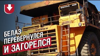 БелАЗ перевернулся на большой скорости и загорелся