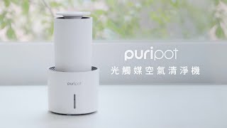 puripot｜光觸媒空氣清淨機｜精油擴香 / 除菌臭 / 除細塵