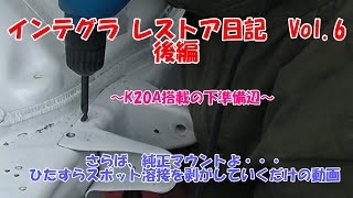 DC2レストア日記Vol 6後編  K20A載せる為の下準備