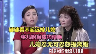 婆婆看不起远嫁儿媳，将儿媳当成狗使唤，儿媳忍无可忍怒提离婚