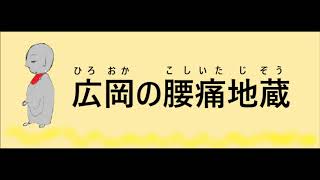 広岡の腰痛地蔵