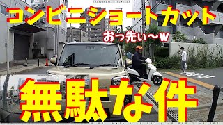 コンビニショートカットで前に出たスクーターに、定番の結末が…