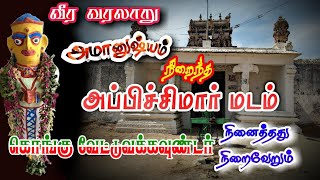 திங்களூர் அப்பிச்சிமார் மடம் வீர வரலாறு