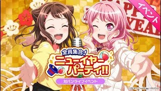 イベント 全員集合！ニューイヤーパーティ！！ 初日