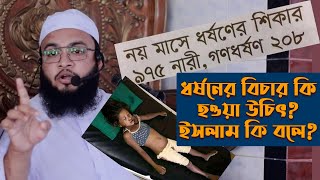 ধর্ষনের বিচার কি হওয়া উচিৎ? ইসলাম কি বলে? নতুন বাংলা ওয়াজ মাহফিল ২০২০