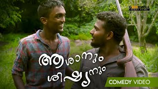 ഇത്തരം കോമഡി വീഡിയോ ഒക്കെ എന്താ അറിയപ്പെടാതെ പോകുന്നത് | Aashanum Shishyanum | #malayalamcomedy